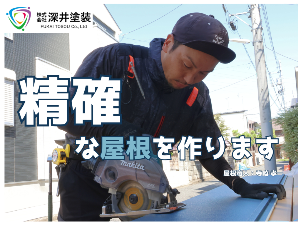 テキスト精確な屋根を作ります!と屋根職人の写真