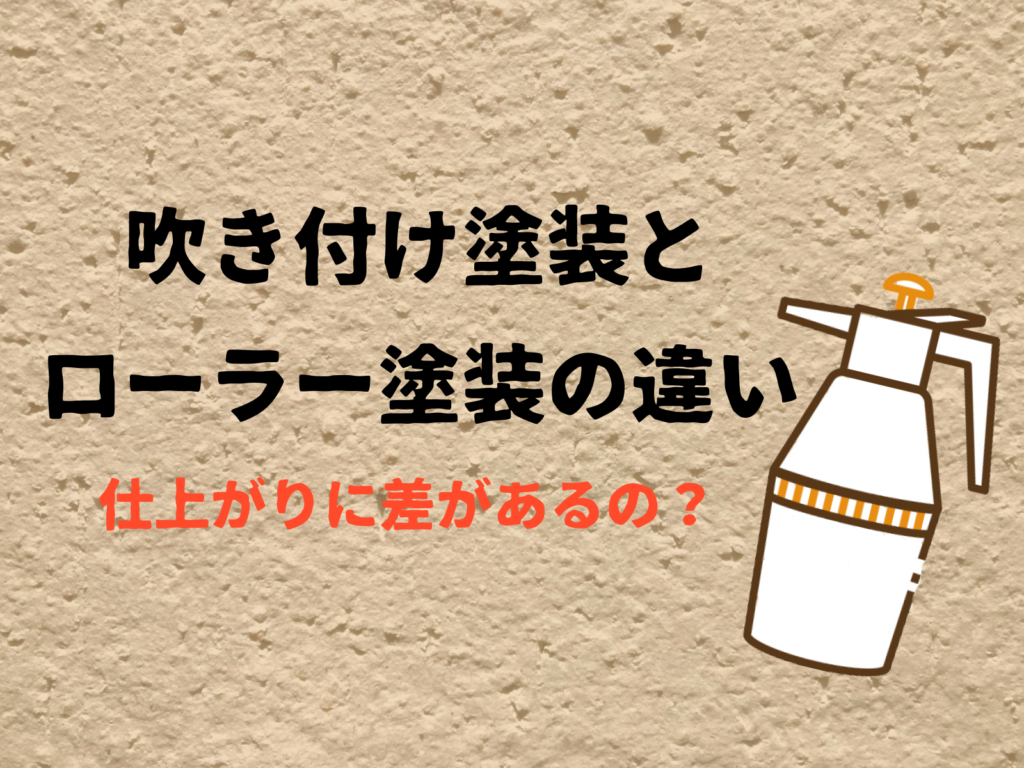テキスト吹付塗装とローラー塗装の違い仕上がりに差があるの？とスプレーのイラスト