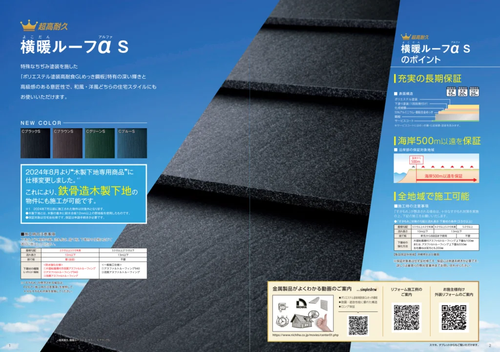 横暖ルーフカタログの内容