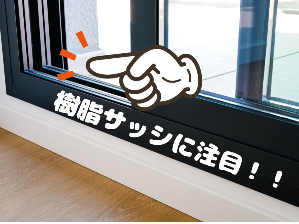 テキスト樹脂サッシに注目と窓の写真