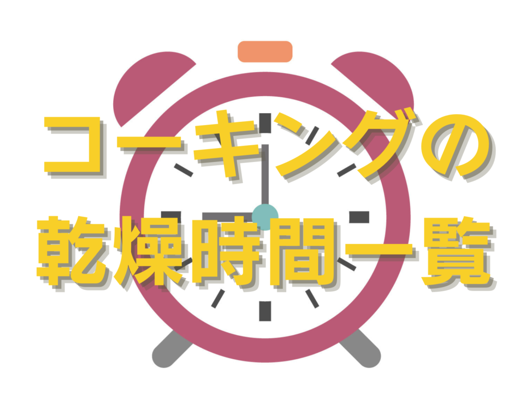 テキストコーキングの乾燥時間一覧と時計のイラスト