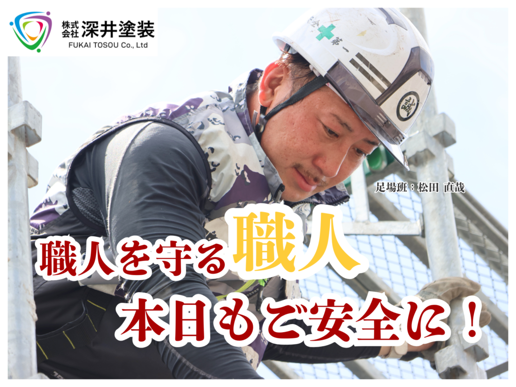 テキスト職人を守る職人、本日もご安全にと足場職人の写真