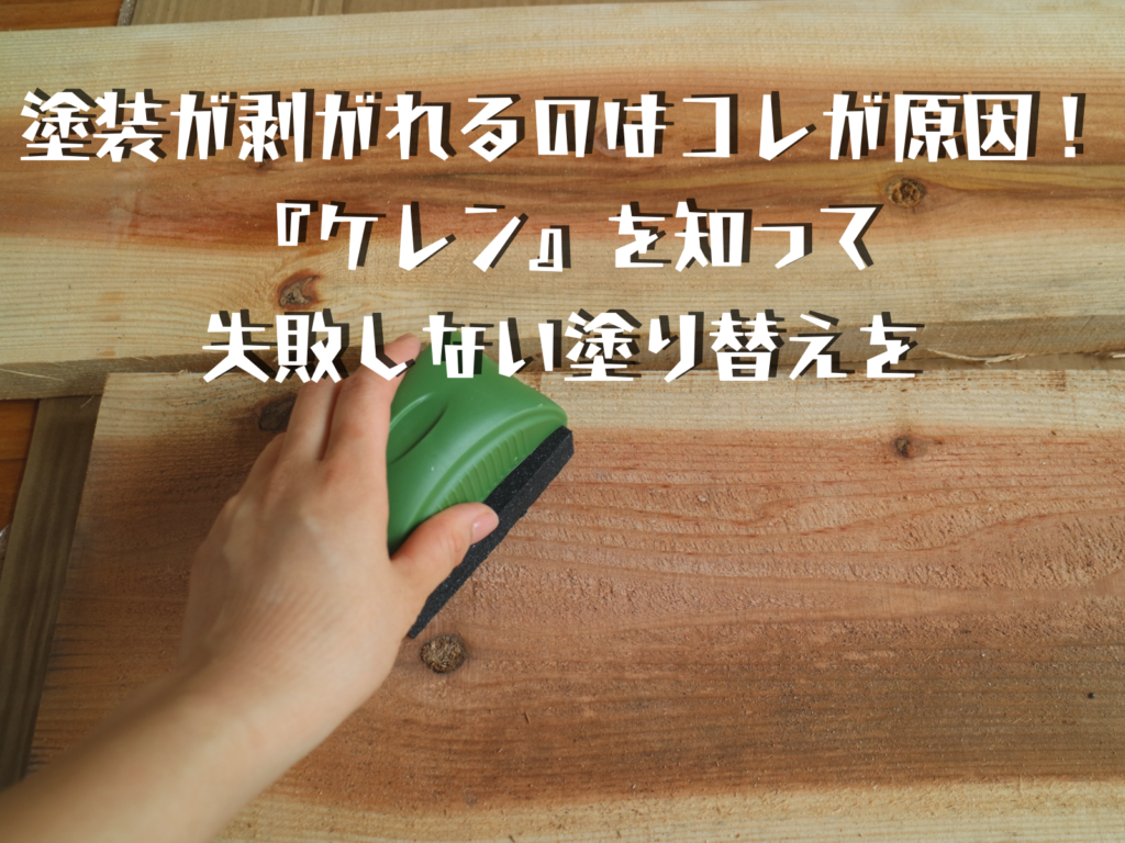 塗装がはがれるのはこれが原因！ケレンを知って失敗しない塗り替えを！