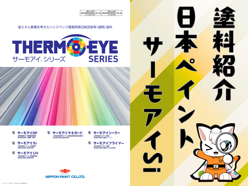 テキスト塗料紹介日本ペイントサーモアイSIとみーちゃん