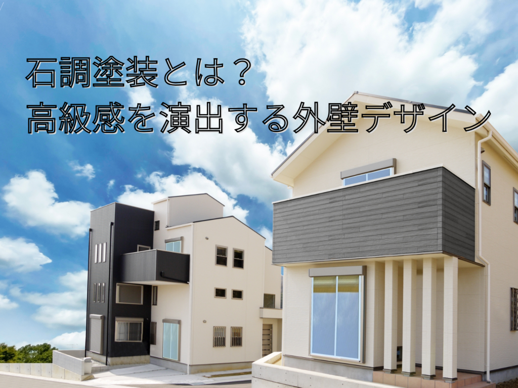 テキスト石調塗装とは？高級感を演出する外壁デザインとおしゃれな外観の戸建ての写真