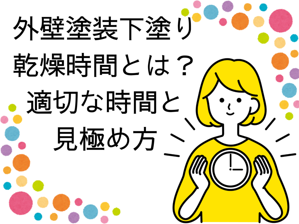 テキスト外壁塗装下塗りの乾燥時間とは？適切な時間と見極め方と時計を持つ女性のイラスト