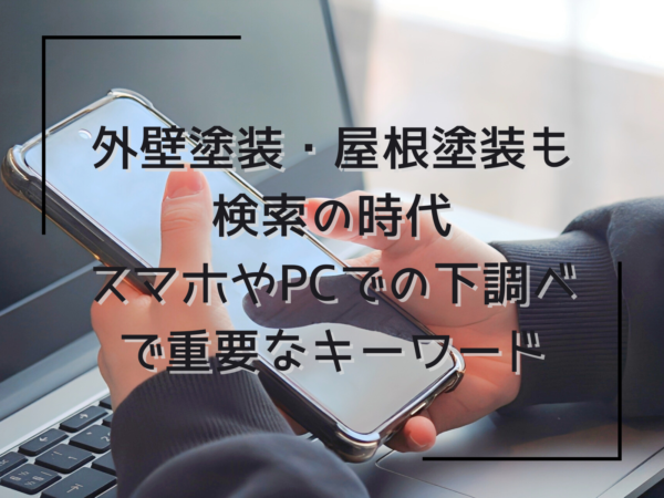 テキスト外壁塗装・屋根塗装も検索の時代 スマホやPCでの下調べで重要なキーワードとぱそこんの前でスマホを触る女性の手