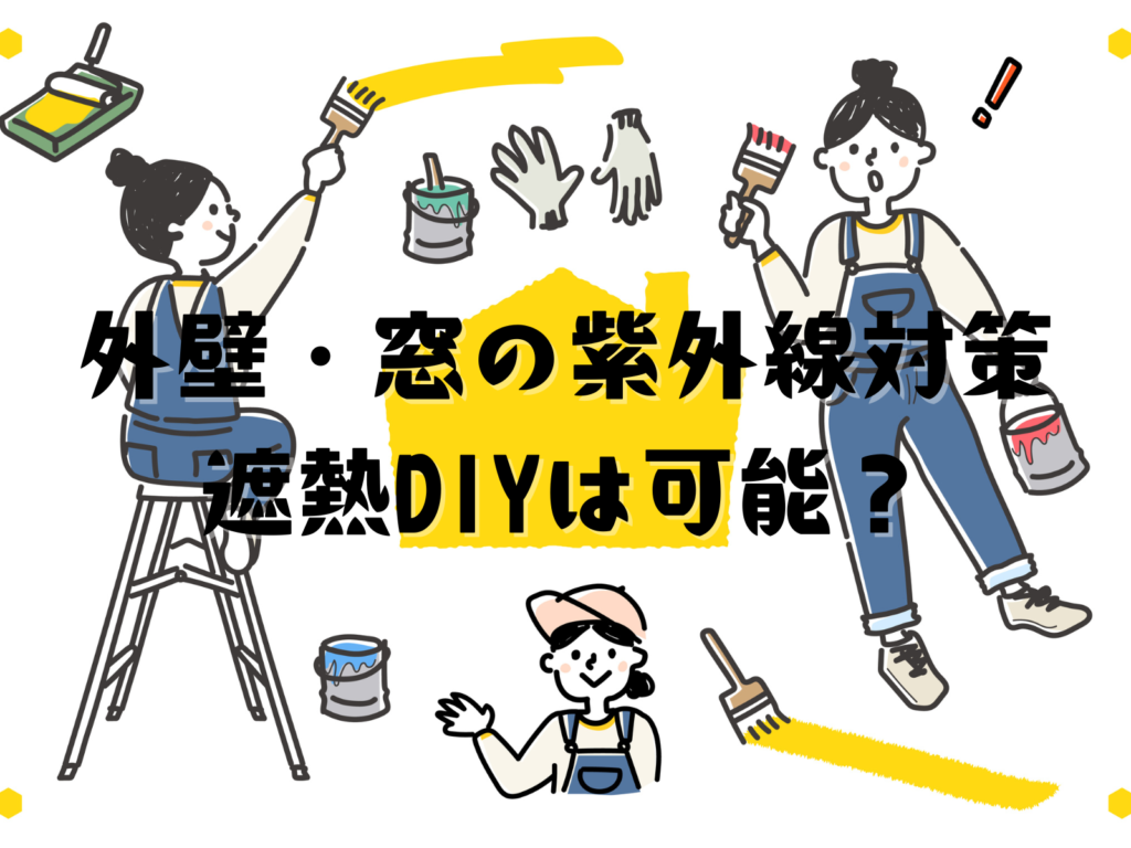 テキスト外壁・窓の紫外線対策と遮熱DIYは可能?と女の子がDIYするイラスト