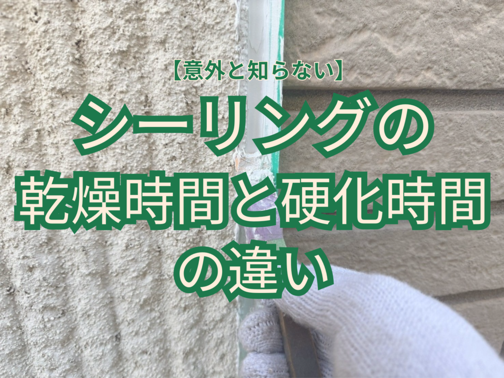 テキスト意外と知らないシーリングの乾燥時間と効果時間の違いとシーリングならしの写真