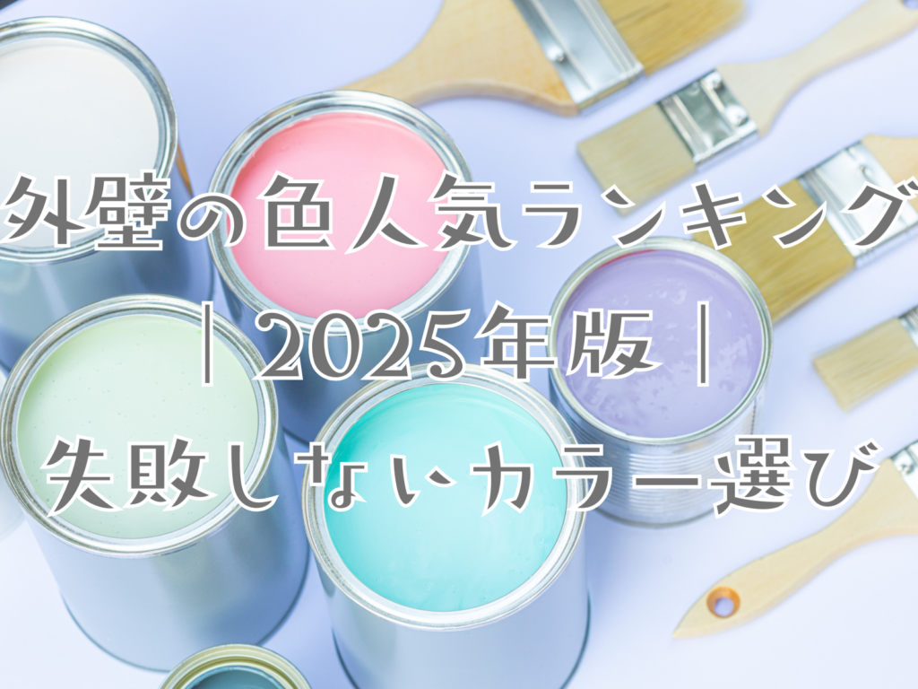 テキスト外壁の色人気ランキング2025版失敗しないカラー選びとインクの写真