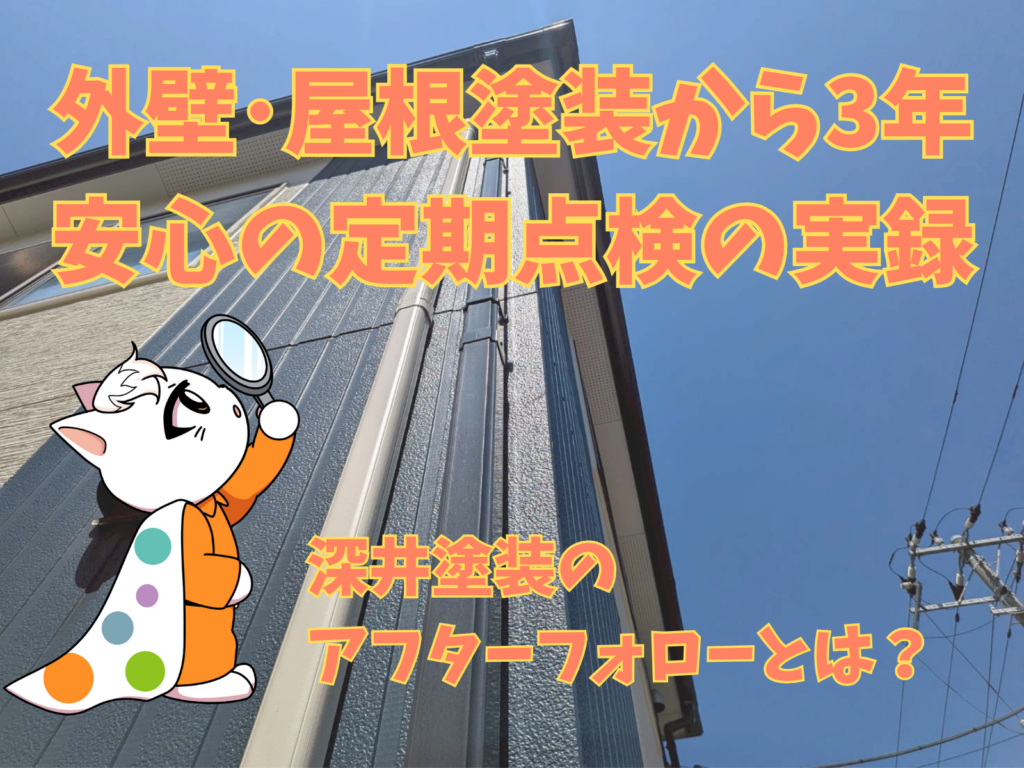 テキスト外壁・屋根屠蘇から3年安心の定期点検の実録深井塗装のアフターフォローとは?とみーちゃんのイラスト