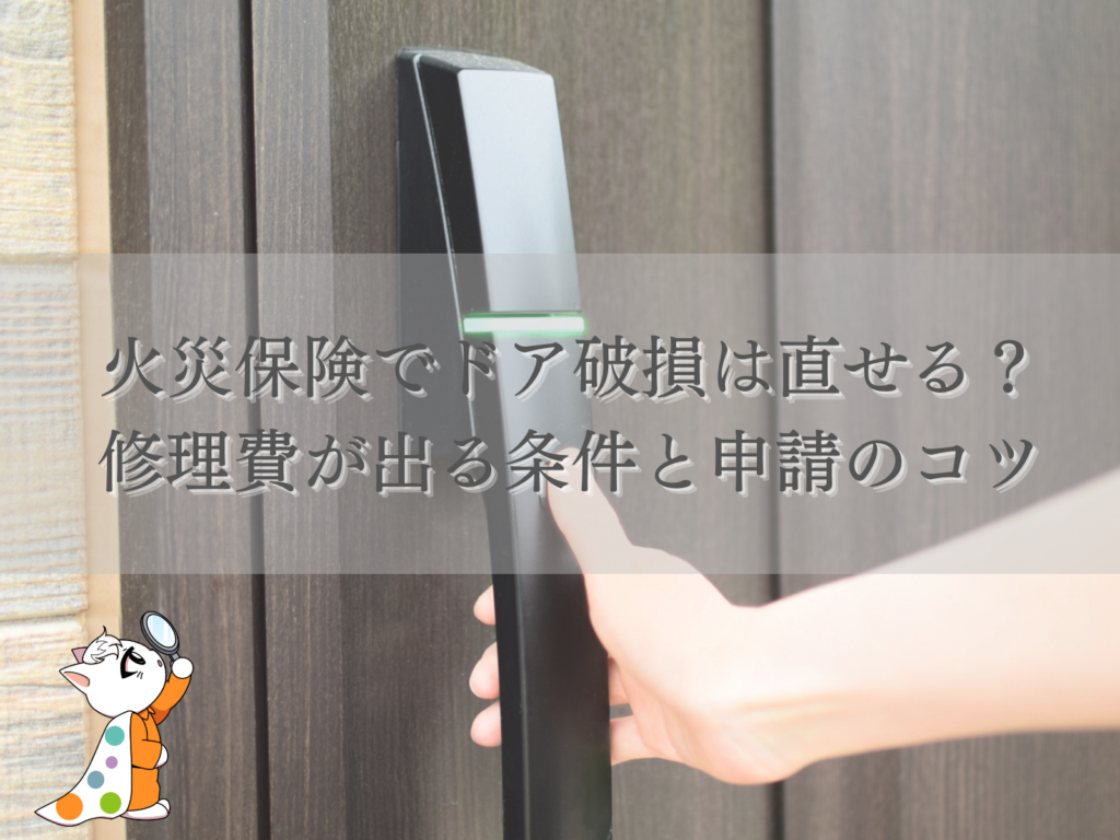 テキスト火災保険でドア破損は直せる?修理費が出る条件と申請のコツと玄関ドアの写真