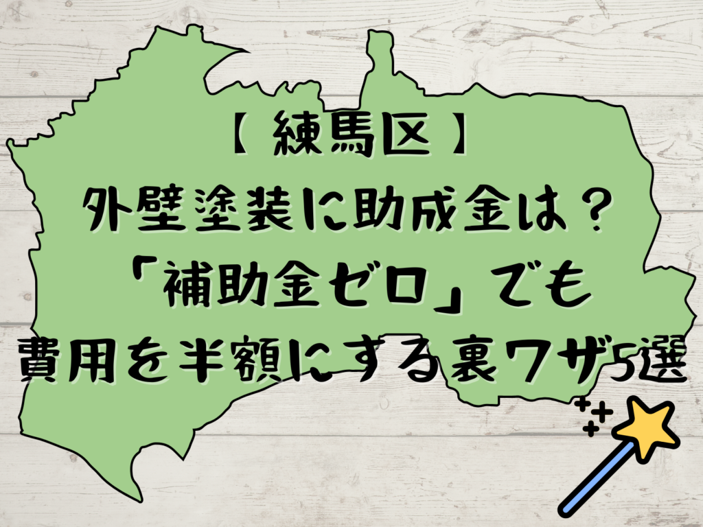 テキスト【練馬区】外壁塗装に助成金は？「補助金ゼロ」でも費用を半額にする裏ワザ5選と練馬区のイラスト