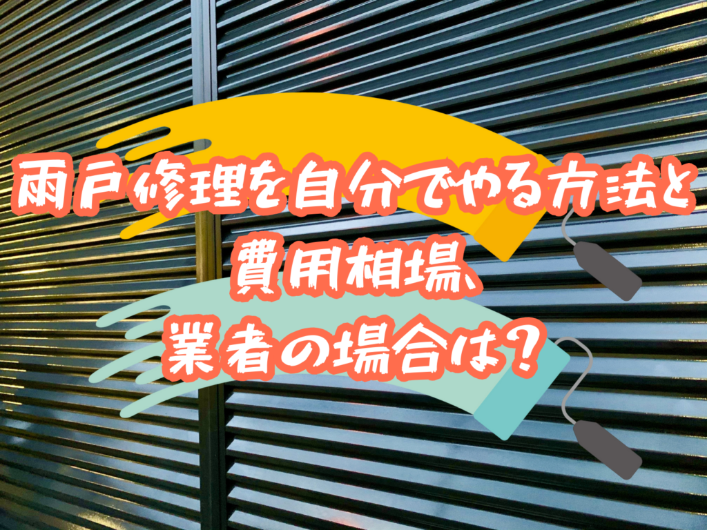 テキスト雨戸修理を自分でやる方法と費用相場、業者の場合は？と雨戸の写真