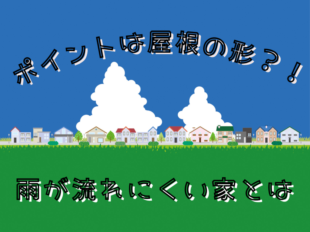 テキストポイントは屋根の形？雨が流れにくい家とはと様々の家のイラスト