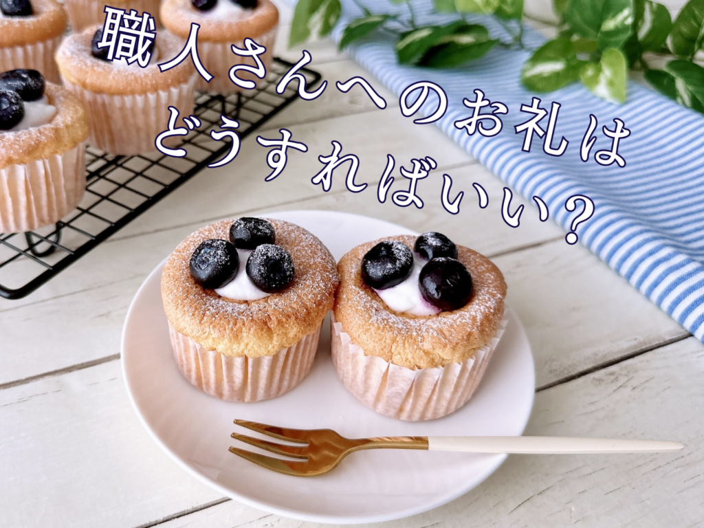 テキスト職人さんへのお礼はどうすればいい?とおいしそうなマフィンの写真