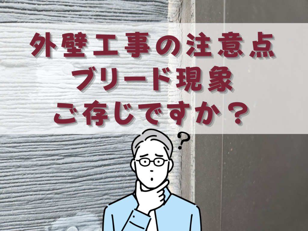 テキスト外壁工事の注意点ブリード現象ご存じですか？と悩む男性のイラスト