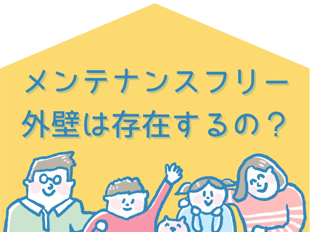 テキストメンテナンスふりー外壁は存在するの？と家族のイラスト