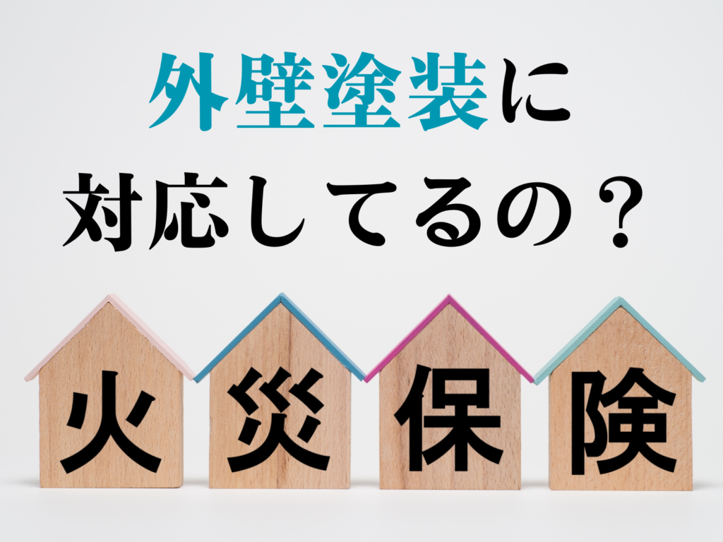 テキスト外壁塗装の対応してるの火災保険と木製の家のオブジェ
