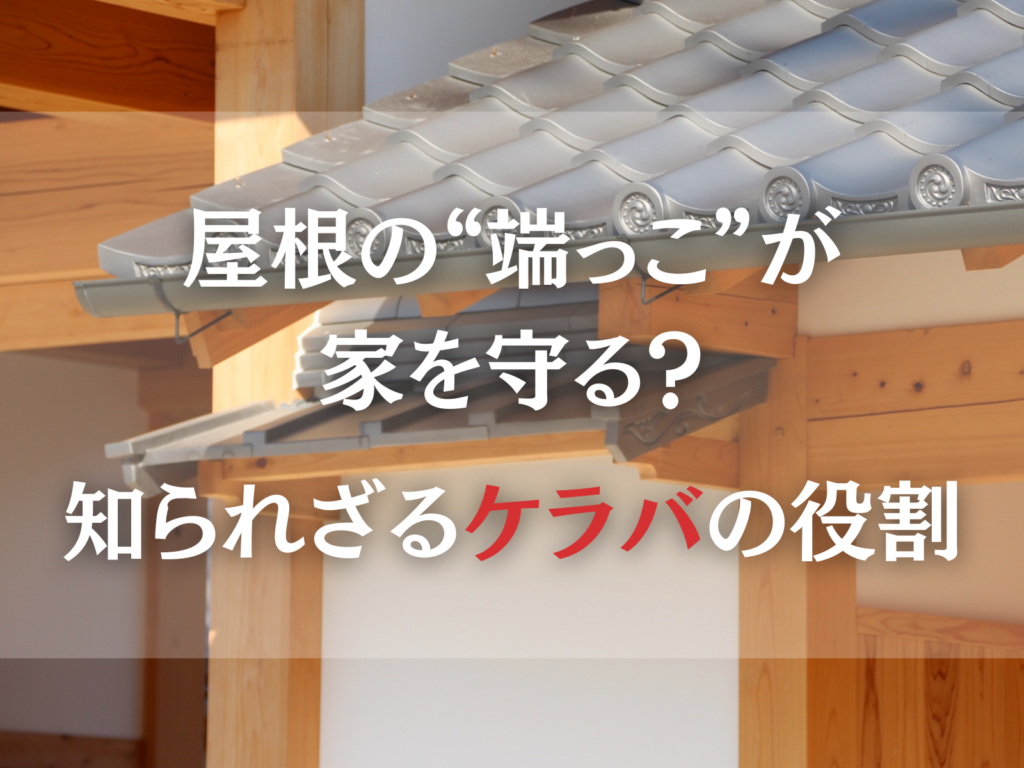 テキスト屋根の“端っこ”が家を守る？知られざるケラバの役割とケラバの写真