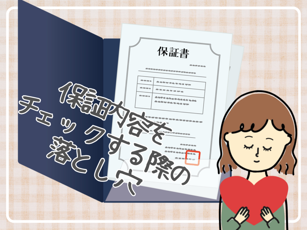 テキスト保証内容をチェックする際の落とし穴と保証書と安心する女性のイラスト