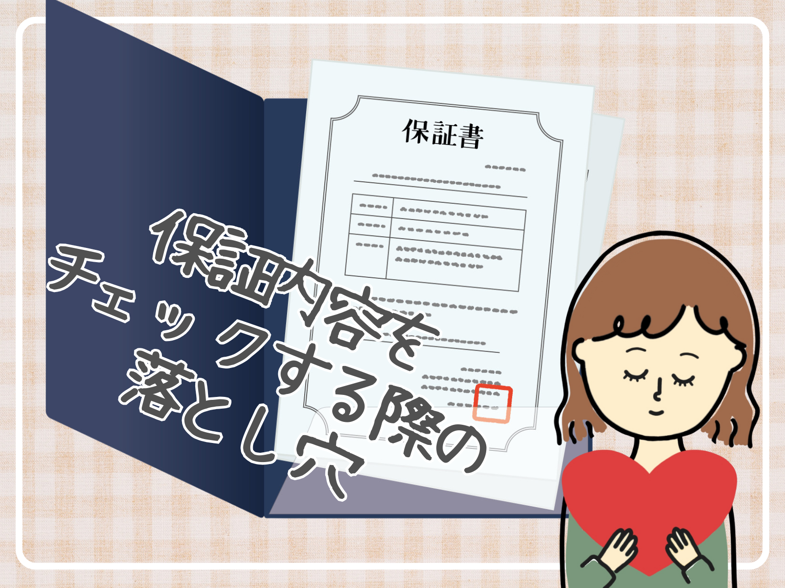 保証期間10年って本当？壁塗装の保証内容をチェックする際の落とし穴