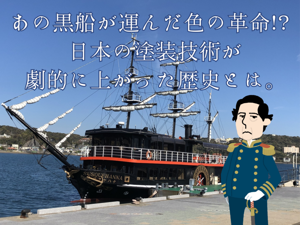 テキストあの黒船が運んだいろの革命!?日本の塗装技術が劇的に上がったれきとは!と黒船ペリーのイラスト