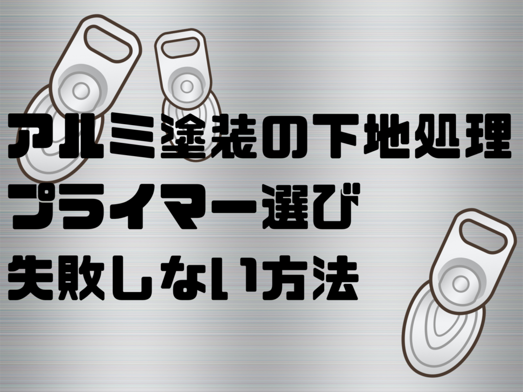 テキストアルミ塗装の下地処理とプライマー選び҂ ꒷🏭 ˚.失敗しない方法とアルミの背景