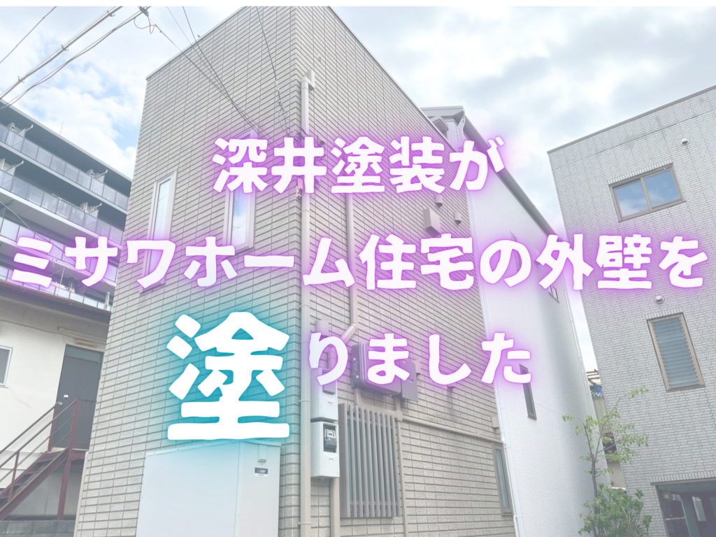 テキスト深井塗装外壁　屋根　付帯部ミサワホーム住宅の外壁を塗りましたと施工完工住宅の写真