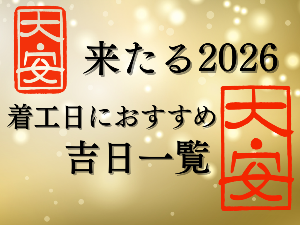 テキストきたる2026着工日におすすめ吉日一覧と大安のハンコと✨背景画像