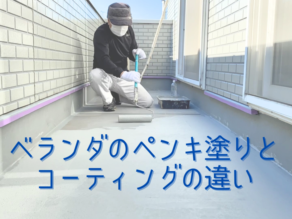 テキストベランダのペンキ塗りとコーティングの違いと防水職人の写真
