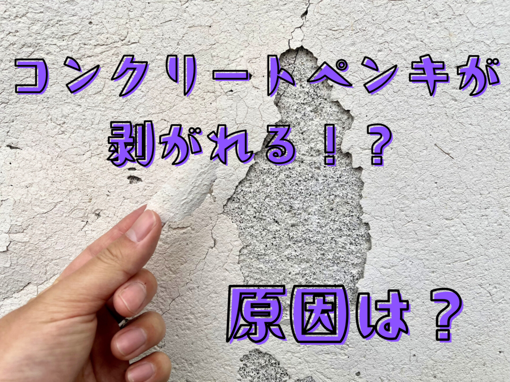 テキストコンクリートペンキが剥がれる！？原因とはと剥がれたペンキの写真