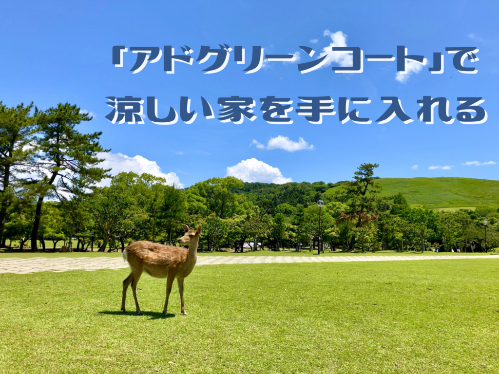 テキストアドグリーンコートで涼しい家をてにいれる涼しげな公園の写真