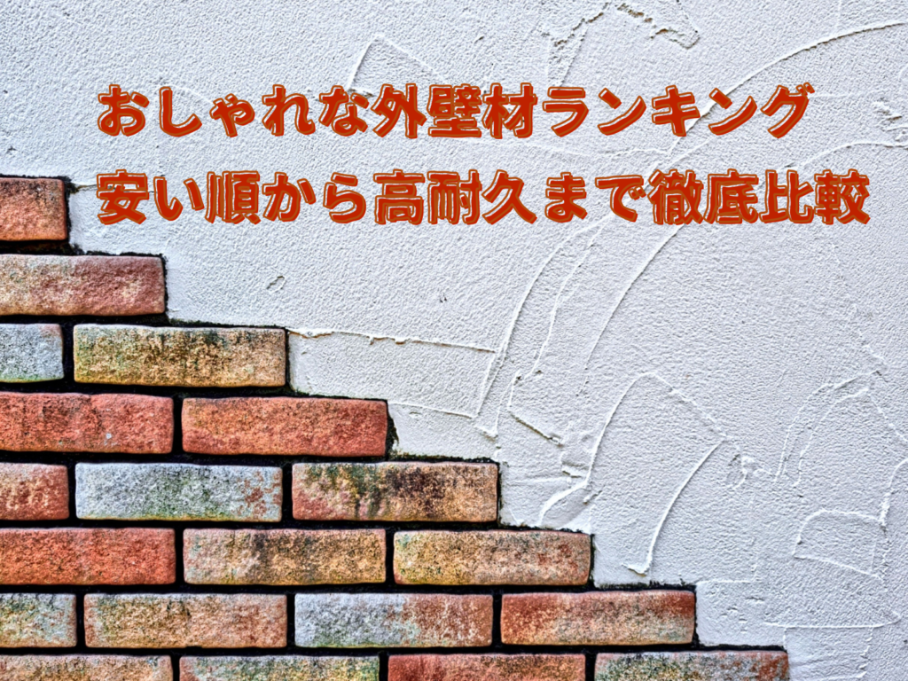 テキストおしゃれな外壁材ランキング安い順から高耐久まで徹底比較とおしゃれな外壁の背景 