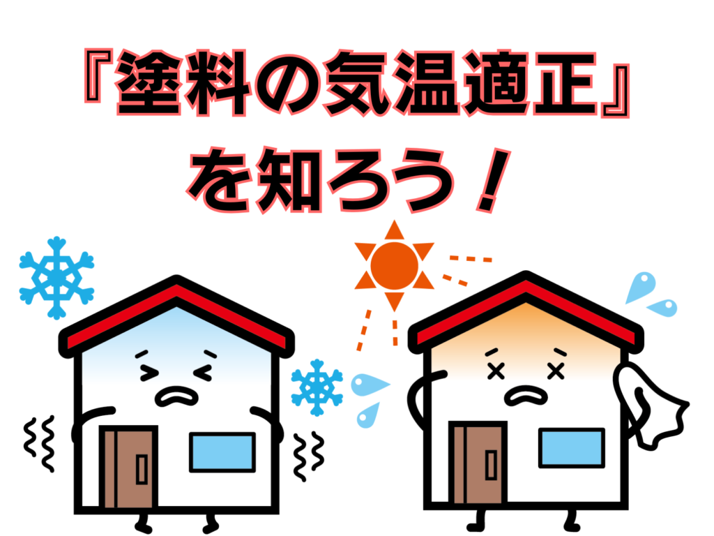 テキスト塗料の気温適正を知ろうと冬の家と夏の家のイラスト