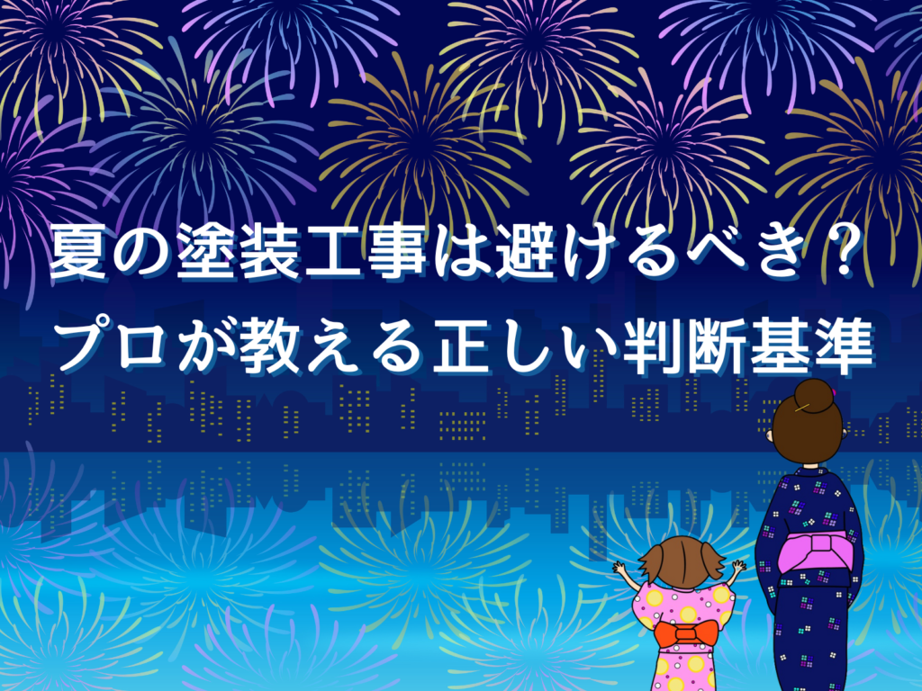 テキスト夏の塗装工事は避けるべき？プロが教える正しい判断基準と花火と浴衣の親子のイラスト