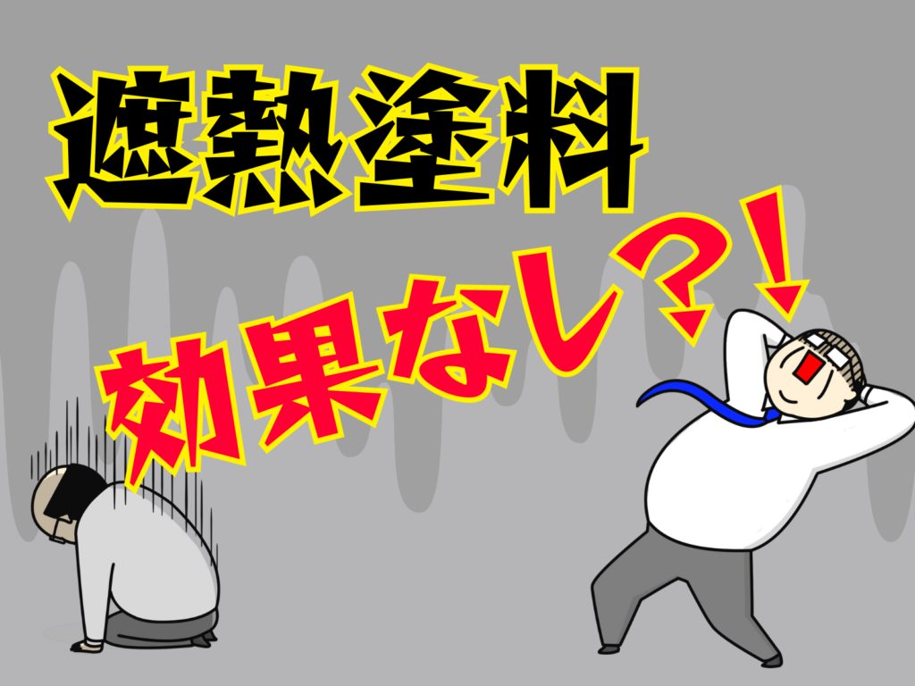 敵視と遮熱塗料効果なし？！と同様するサラリーマン風の男性のイラスト