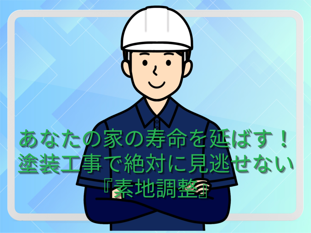 テキストあなたの家の寿命を延ばす塗装工事で絶対に見逃せない素地調整と作業員のイラスト