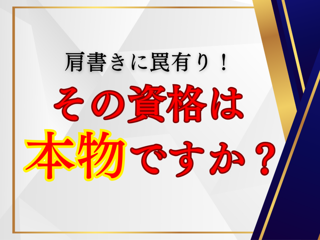 テキスト肩書に罠有りその資格はほんものですか？