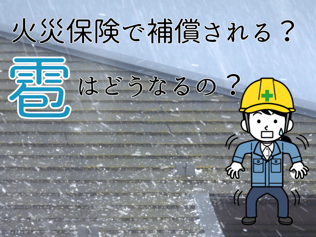 テキスト火災保険で補償される範囲は？雹(ひょう)被害はどうなるの？と女性監督にのイラストとひょうが降る屋根の写真
