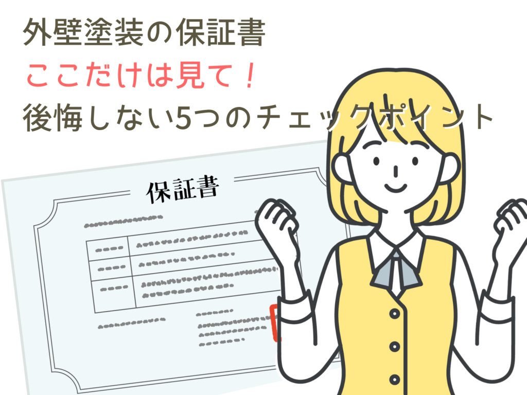 テキスト外壁塗装の保証書ここだけはみて！濃く解しない5つのチェックポイントと事務員保証書のイラスト