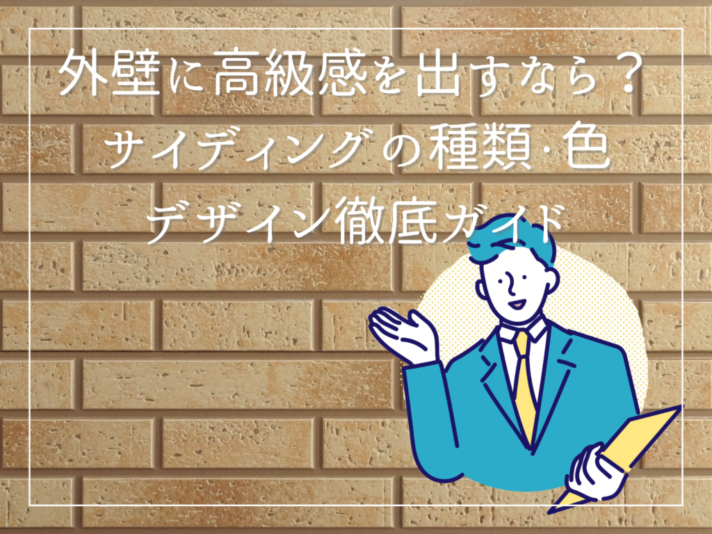 テキスト外壁に高級感を出すなら?サイディングの種類・色・デザイン徹底ガイドとサイディングの写真