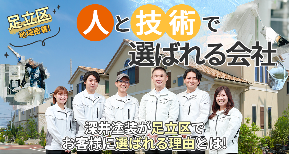 東京都足立区地域密着 人と技術で選ばれる会社！深井塗装が足立区でお客様に選ばれる理由とは! 
