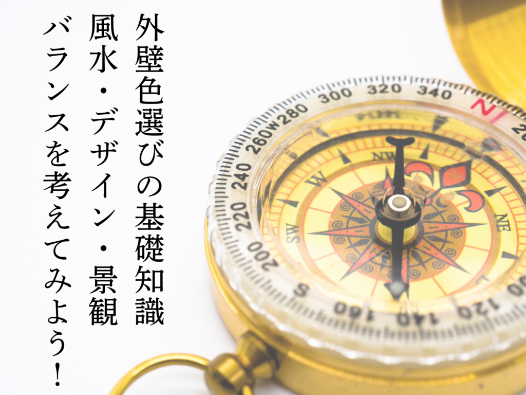 テキスト外壁色選びの基礎知識風水・デザイン・景観とのバランスと方位磁石の写真