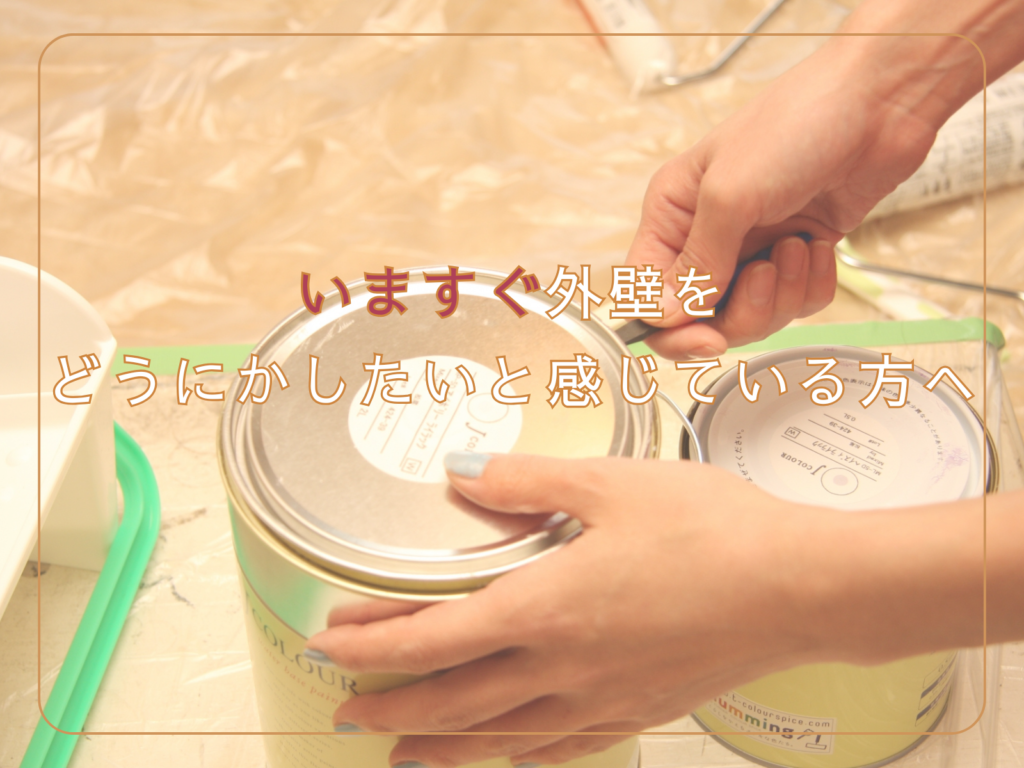タイトル:いますぐ外壁をどうにかしたいと感じている方へとペンキ缶を開ける手