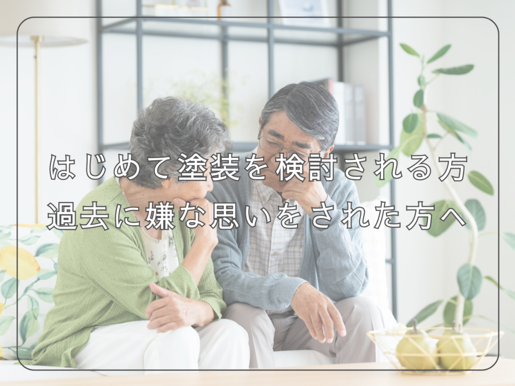 タイトル初めて塗装を検討される方過去に嫌な思いをされた方へと悩む老夫婦の写真