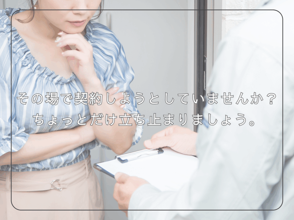 タイトル訪問営業その場で契約しようとしていませんか?ちょっとだけ立ち止まりましょう。と訪問者に不安顔の女性の写真