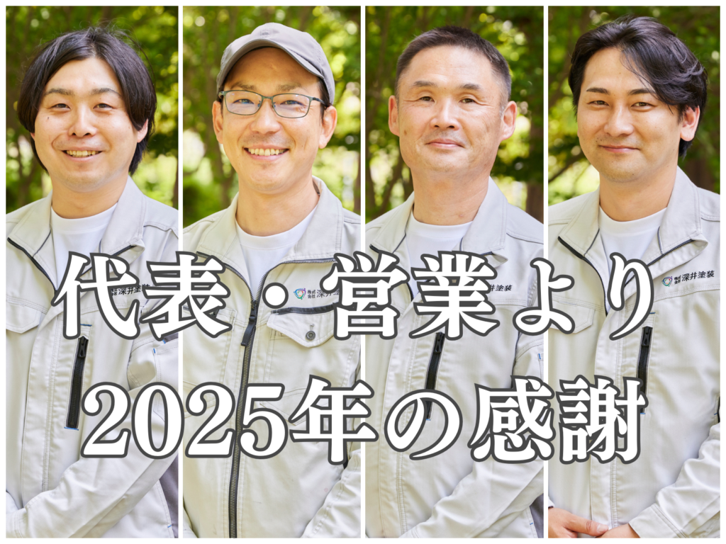 テキスト代表・営業より2025年の感謝と4人の営業の写真コラージュ