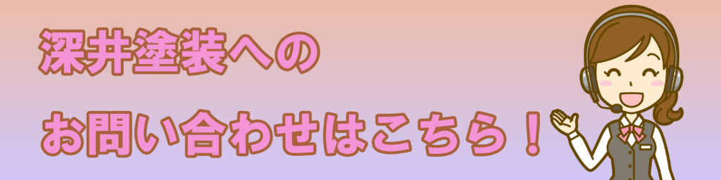 深井塗装へのお問い合わせはこちらの文言と女性アポインターのイラスト