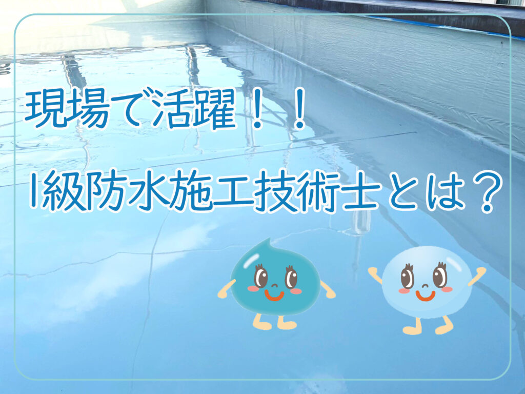 テキスト1級防水施工技術士とは？と、ウレタン防水の写真とキャラクター
